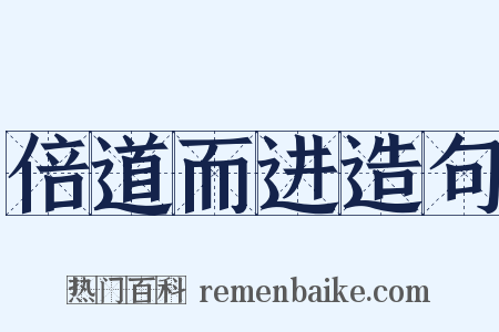 倍道而进造句是什么意思的图片